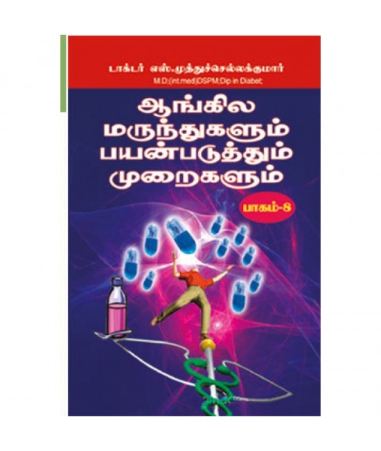 ஆங்கில மருந்துகளும் பயன்படுத்தும் முறைகளும்	பாகம் 6  Aangilamarundhugalum  payanpaduthum  part 6